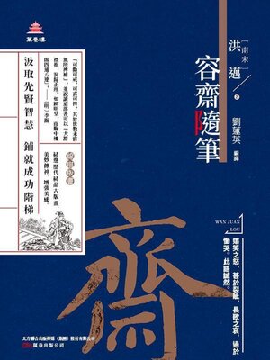cover image of 容齋隨筆